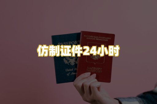 仿制证件24小时