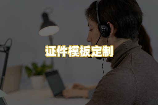 证件模板定制