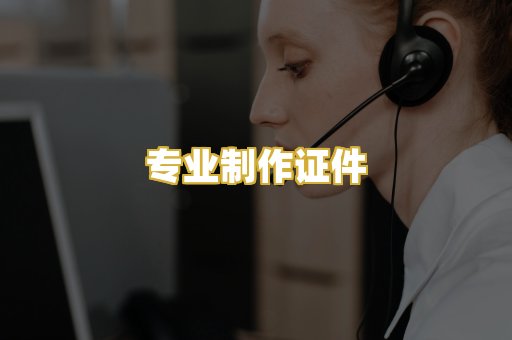 专业制作证件