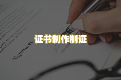 证书制作制证